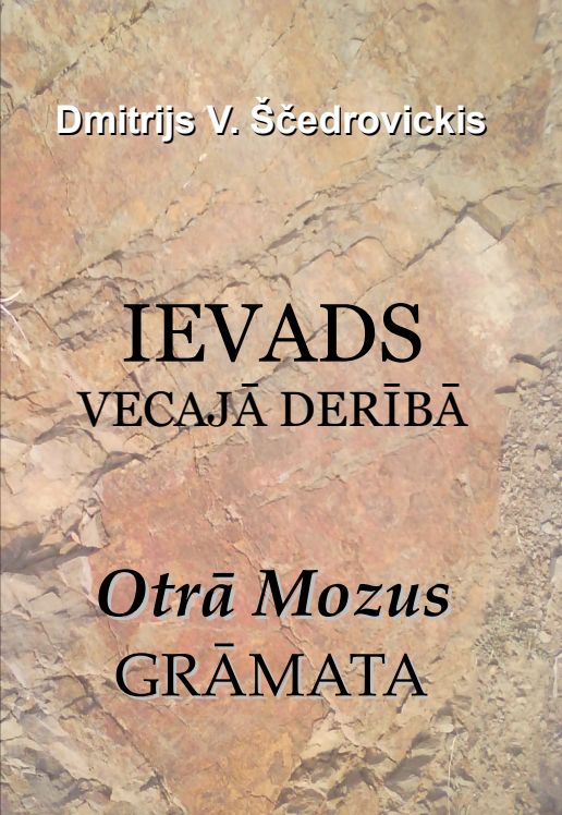 Ievads Vecajā Derībā, Otrā Mozus grāmata