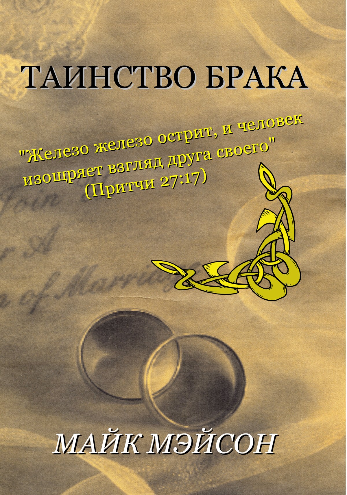 Таинство брака