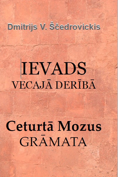 Ievads Vecajā Derībā, Ceturtā Mozus Grāmata