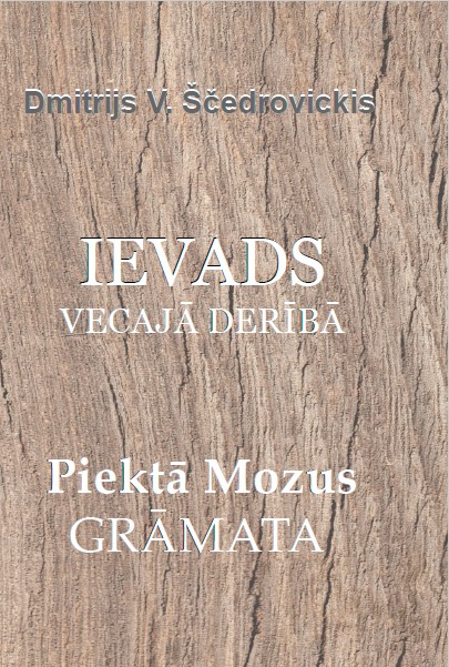 Ievads Vecajā Derībā, Piektā Mozus grāmata
